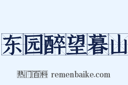 东园醉望暮山是什么意思的图片